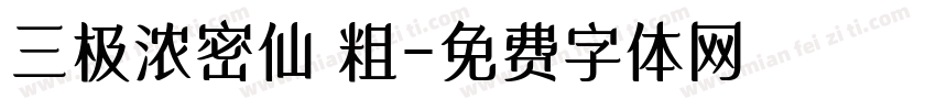 三极浓密仙 粗字体转换